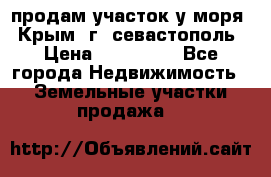продам участок у моря   Крым  г. севастополь › Цена ­ 950 000 - Все города Недвижимость » Земельные участки продажа   